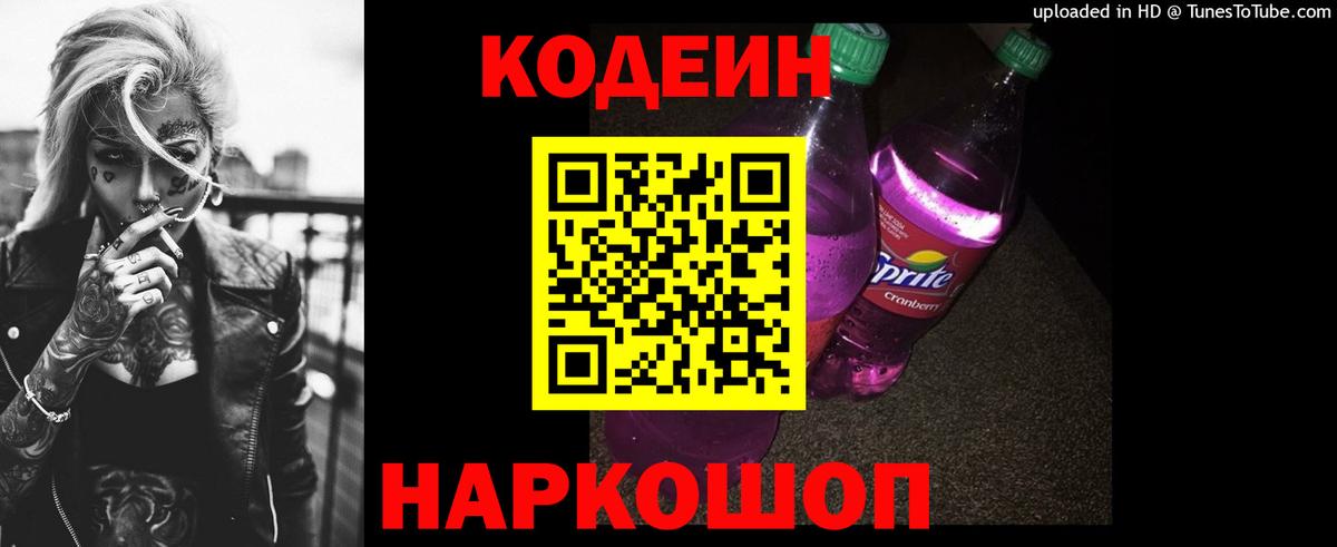 Кодеиновый сироп Lean Purple Drank  Вход с VPN  Кодеин Purple Drank  Губкин 
